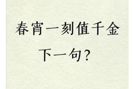 一夜春宵值千金指什么生肖