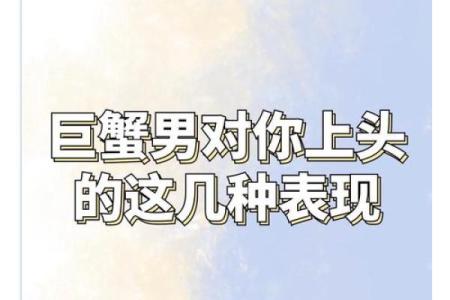 巨蟹男玩你的表现有哪些(巨蟹男玩你的表现有哪些特征)