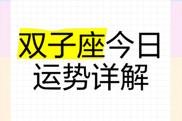 双子女星座运势(双子星座运势每日查询) 双子女星座运势(双子星座运势每日查询)