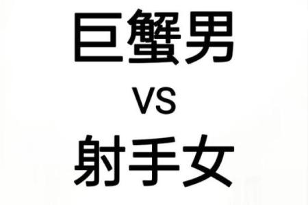 巨蟹座男和射手女(巨蟹座男和射手女般配吗)
