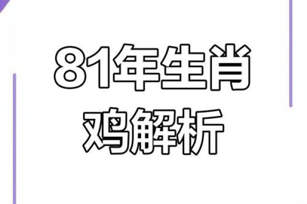 1981年属鸡男2025年运势详解事业财运健康全解析