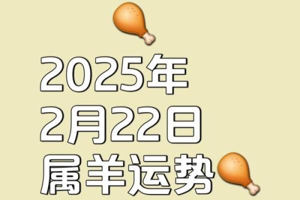 91年属羊2025年的运势_2025年91年属羊运势解析事业财运与感情走向全揭秘
