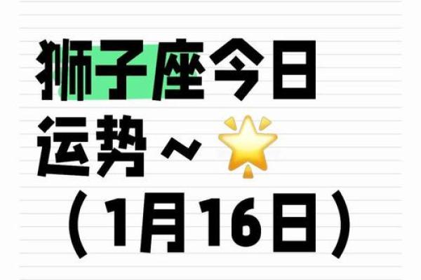 狮子座今日运势解析事业爱情双丰收好运爆棚必看