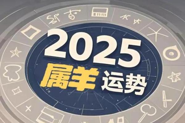 2025年属羊人全年运程_属羊人2025年运势运程 2025年属羊人全年运程_属羊人2025年运势运程