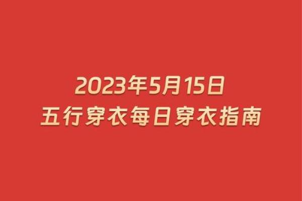 2023年5月16日五行穿衣指南 2023年5月16日五行穿衣指南