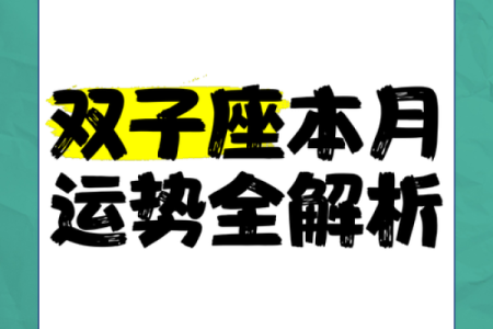双子座女今日运势查询星座屋(双子座女今曰运势)
