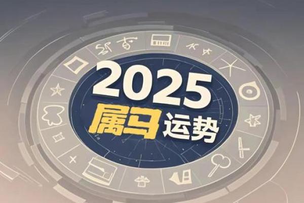 2025年属马人全年运势解析1978年出生者运程详解 2025年属马人全年运势解析1978年出生者运程详解