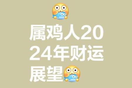 2005年属鸡今年的运势 2005年属鸡今年的运势和财运
