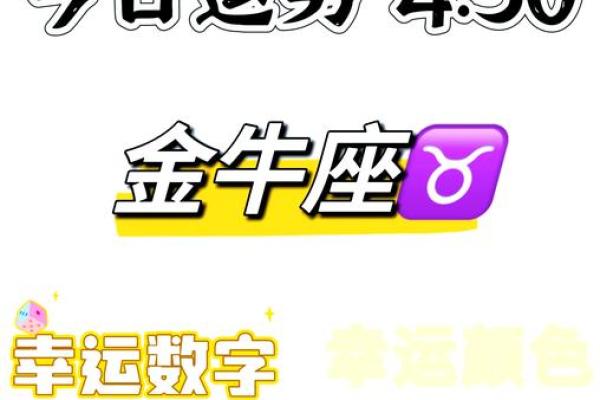 金牛座女运势今日运势查询