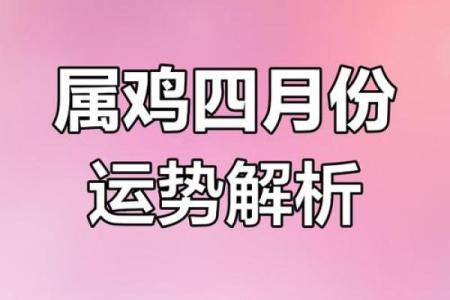 2025年属鸡人的全年运势女性 2025年属鸡女性全年运势详解事业财运爱情全解析