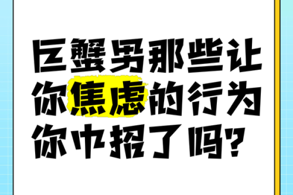 巨蟹男焦虑怎么安抚(巨蟹男焦虑怎么安抚他)