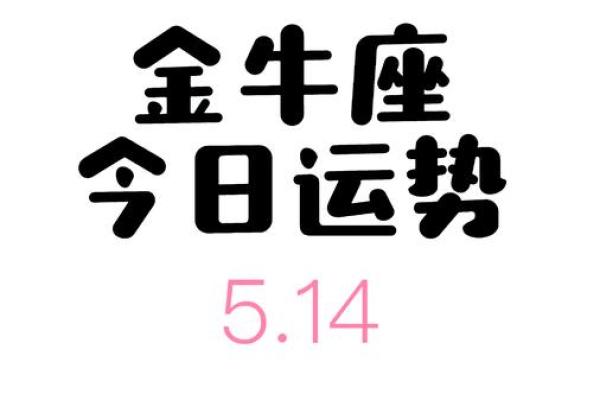 金牛座的今天运势