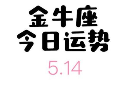 金牛座的今天运势