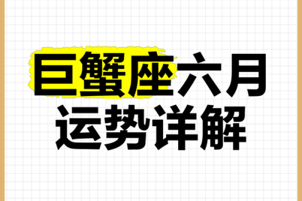 巨蟹这个月的运势(巨蟹座这个月怎么样)