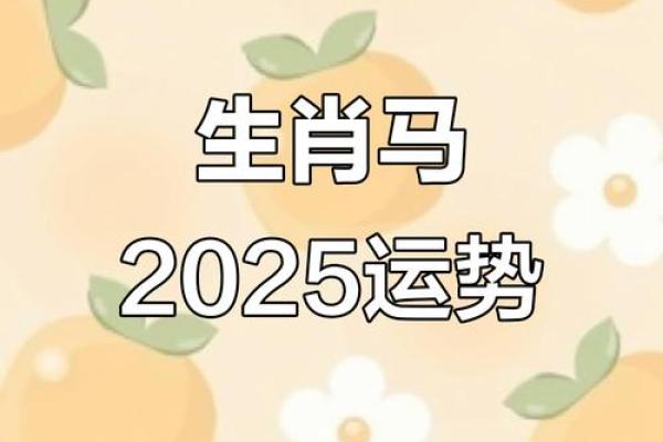 属马2025年运程 属马2025年运程怎么样 属马2025年运程 属马2025年运程怎么样