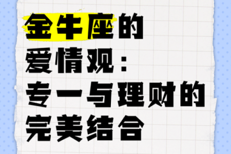 金牛座男生的爱情观