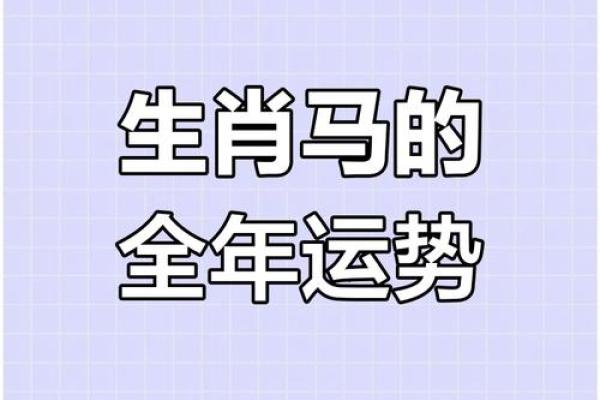 2025年属马人全年运势详解财运事业健康运程全解析
