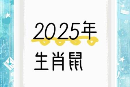 72属鼠人2025年运势及运程每月运程