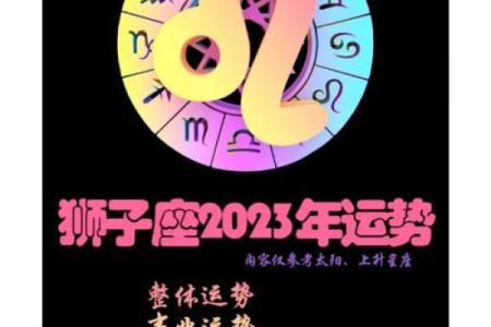 狮子座2023年运势解析第一星座事业爱情双丰收