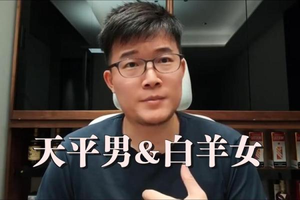 白羊座女天秤男