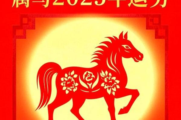 1978年属马的2025全年运势_1978年属马的2025全年运势女 1978年属马的2025全年运势_1978年属马的2025全年运势女