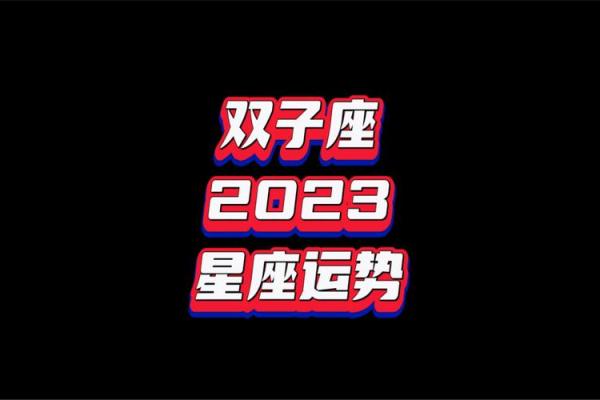 双子2025年的全年运势如何(双子2025年的全年运势如何呢) 双子2025年的全年运势如何(双子2025年的全年运势如何呢)