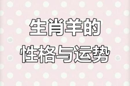 2025年生肖羊运势详解财运事业爱情全解析