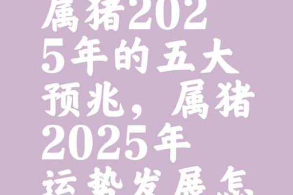 59年出生属猪的今年命运 59年属猪人2023年运势解析命运转折与机遇并存 59年出生属猪的今年命运 59年属猪人2023年运势解析命运转折与机遇并存