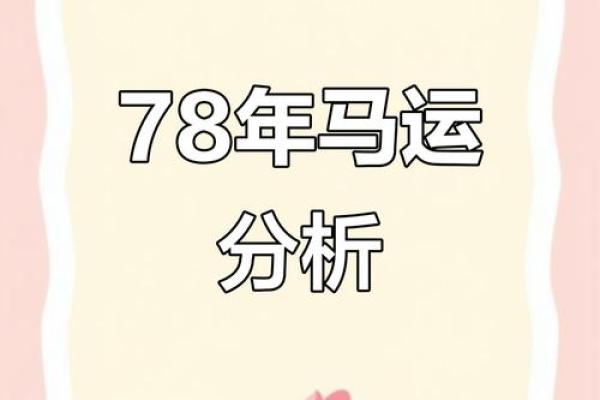 1978年属马女今年的运气如何_1978年属马女2024年运势解析事业财运健康全指南