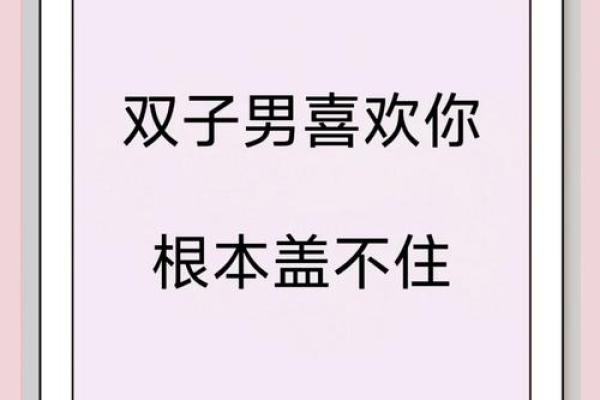 双子男为什么对所有女生都很好(双子男为什么对我很冷漠) 双子男为什么对所有女生都很好(双子男为什么对我很冷漠)