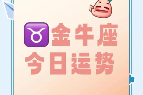 金牛座今日的运势女