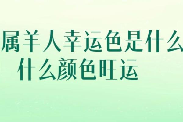 2025年属羊的幸运色_属鼠人2025年幸运色是什么颜色 2025年属羊的幸运色_属鼠人2025年幸运色是什么颜色