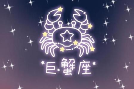 巨蟹座明日星座运势查询(巨蟹座明日的星座运势)