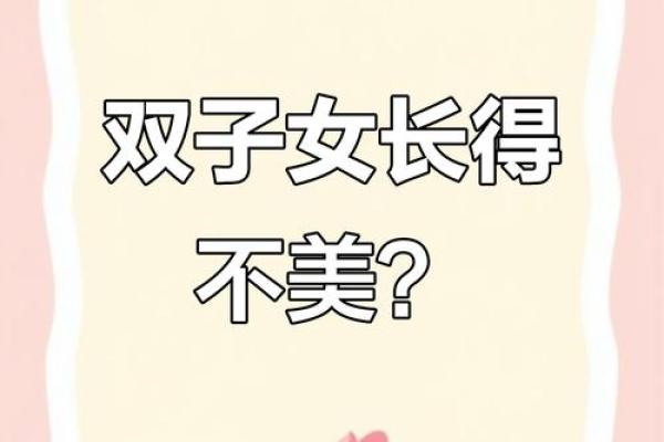 双子女颜值高很高冷(双子女颜值高很高冷吗) 双子女颜值高很高冷(双子女颜值高很高冷吗)