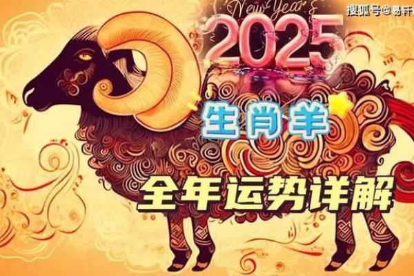 1991年属羊人2025年运势 1991年属羊人2025年运势详解事业财运与感情走向 1991年属羊人2025年运势 1991年属羊人2025年运势详解事业财运与感情走向