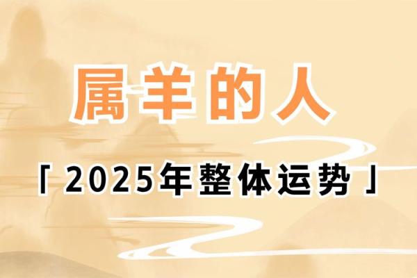 2025属羊运势大爆发一鸣惊人的关键年