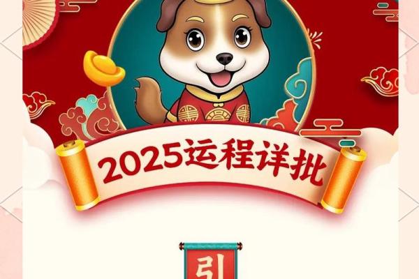 2025年属狗全年运势详解事业财运感情全面解析
