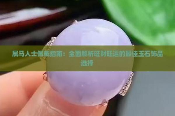 2025年属马人佩戴指南开运饰品与禁忌解析