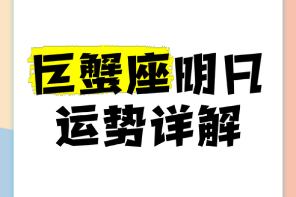 巨蟹座明天(巨蟹座明天幸运数字) 巨蟹座明天(巨蟹座明天幸运数字)