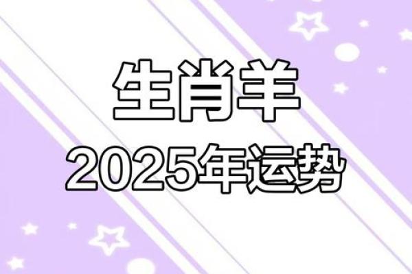 2024年属羊人运势详解全年运程预测与开运指南
