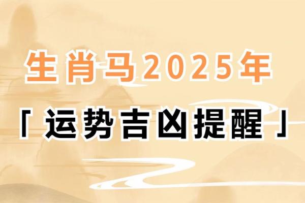 2025年属马人运势大揭秘财运事业感情全解析 2025年属马人运势大揭秘财运事业感情全解析