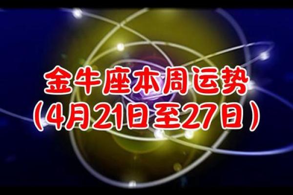 金牛座今年的运势