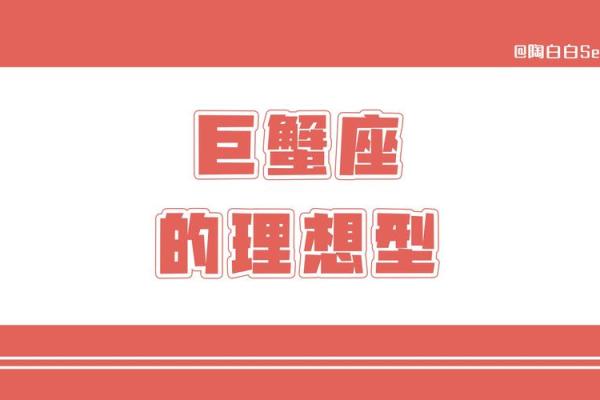 巨蟹座理想型(巨蟹座理想型陶白白)