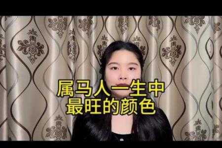 属马的幸运色是什么颜色2025年_属马幸运色一生的幸运色