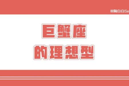 巨蟹座理想型(巨蟹座理想型陶白白)