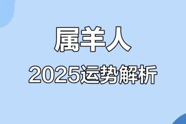 属羊在2025的全年运势如何 2025年属羊全年运势详解财运事业感情全面解析 属羊在2025的全年运势如何 2025年属羊全年运势详解财运事业感情全面解析