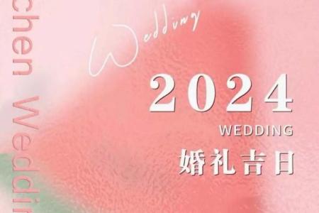 2024年适合结婚的