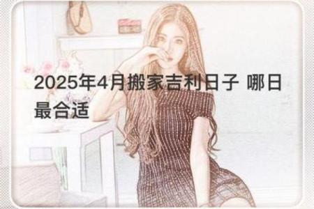 4月25号可以搬家吗为什么(四月25日适合搬家吗)