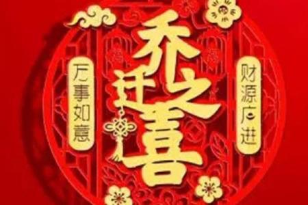 近期适合搬家的黄道吉日4月