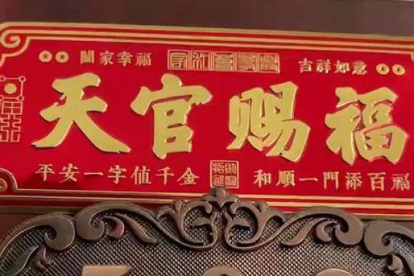 风水门上挂天官赐福的意义 风水门上挂天官赐福的意义